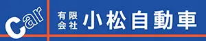 有限会社 小松自動車