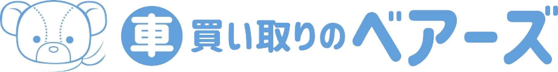 車買い取りのベアーズ
