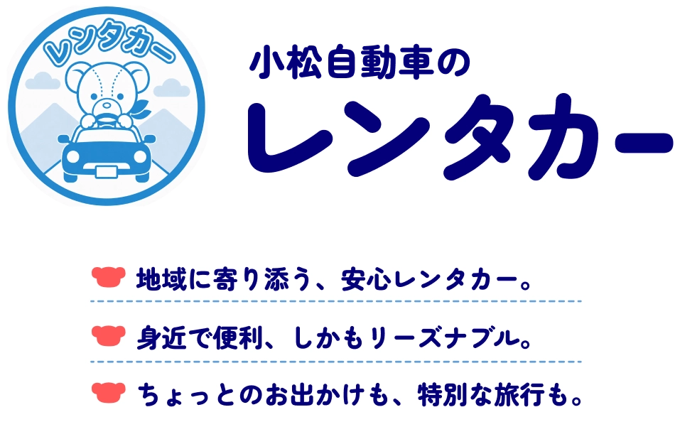 小松自動車のレンタカー
